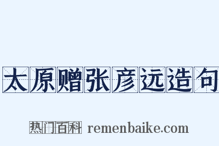 太原赠张彦远造句是什么意思的图片